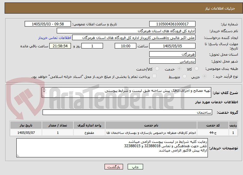 تهیه مصالح و اجرای اتاقک پیش ساخته طبق لیست و شرایط پیوستی