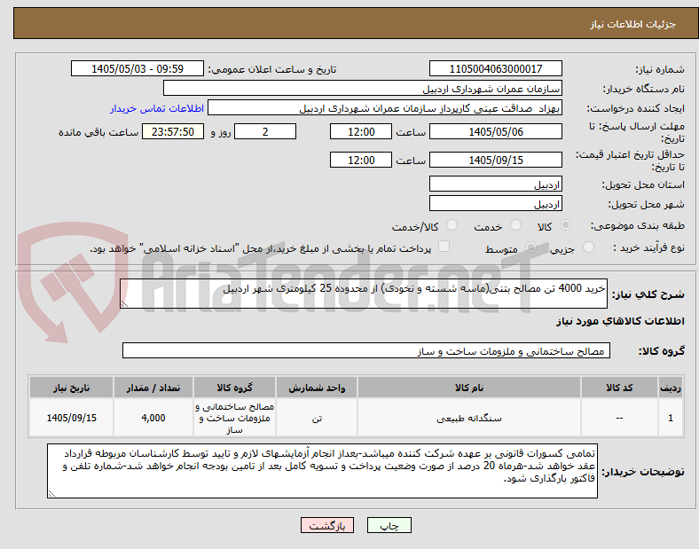 تصویر کوچک آگهی خرید 4000 تن مصالح بتنی(ماسه شسته و نخودی) از محدوده 25 کیلومتری شهر اردبیل