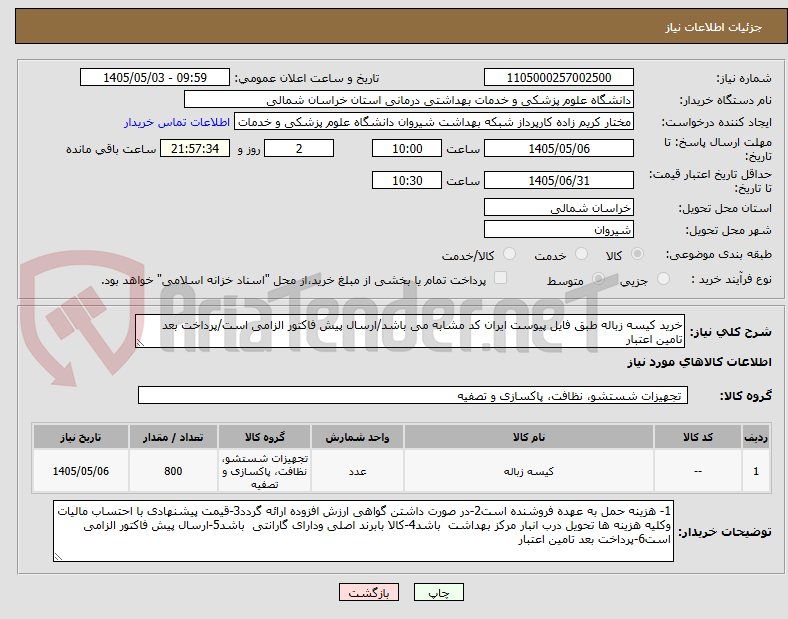 تصویر کوچک آگهی خرید کیسه زباله طبق فایل پیوست ایران کد مشابه می باشد/ارسال پیش فاکتور الزامی است/پرداخت بعد تامین اعتبار