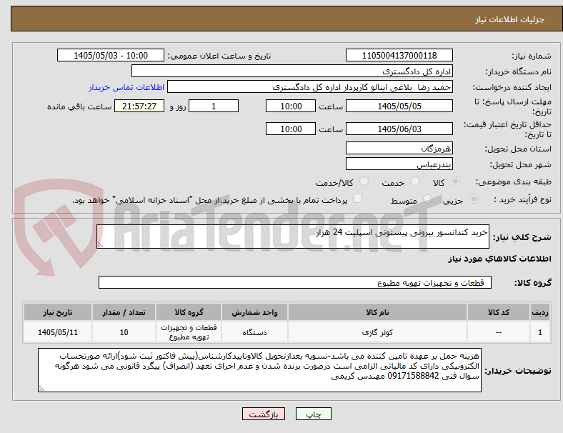 خرید کندانسور بیرونی پیستونی اسپلیت 24 هزار