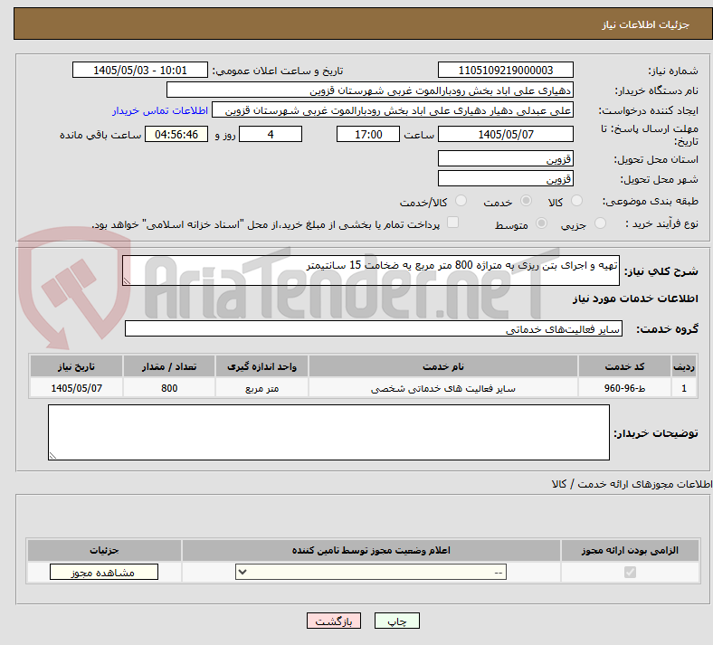 تصویر کوچک آگهی تهیه و اجرای بتن ریزی به متراژه 800 متر مربع یه ضخامت 15 سانتیمتر 