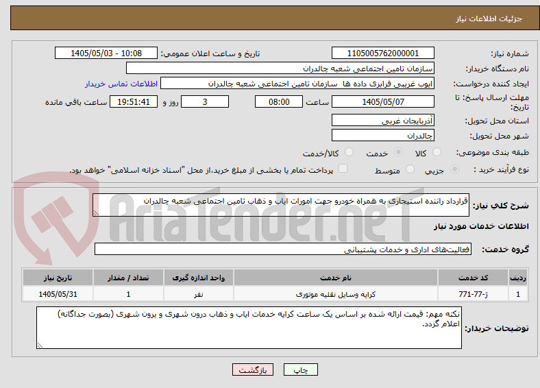 تصویر کوچک آگهی قرارداد راننده استیجاری به همراه خودرو جهت امورات ایاب و ذهاب تامین اجتماعی شعبه چالدران