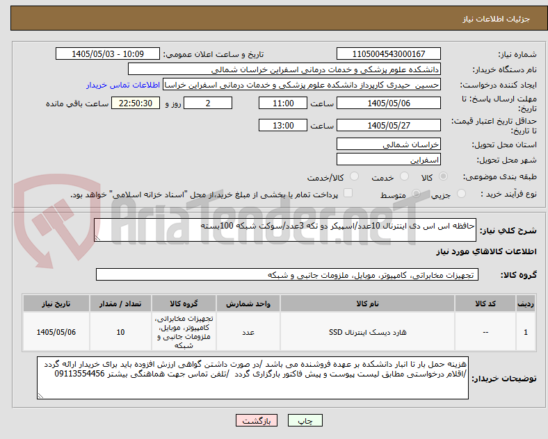 تصویر کوچک آگهی حافظه اس اس دی اینترنال 10عدد/اسپیکر دو تکه 3عدد/سوکت شبکه 100بسته 