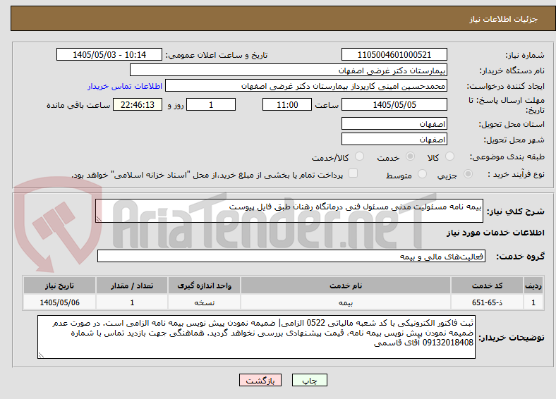 تصویر کوچک آگهی بیمه نامه مسئولیت مدنی مسئول فنی درمانگاه رهنان طبق فایل پیوست