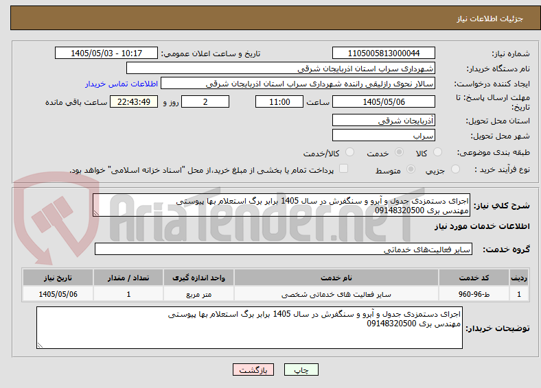 تصویر کوچک آگهی اجرای دستمزدی جدول و آبرو و سنگفرش در سال 1405 برابر برگ استعلام بها پیوستی
مهندس بری 09148320500
