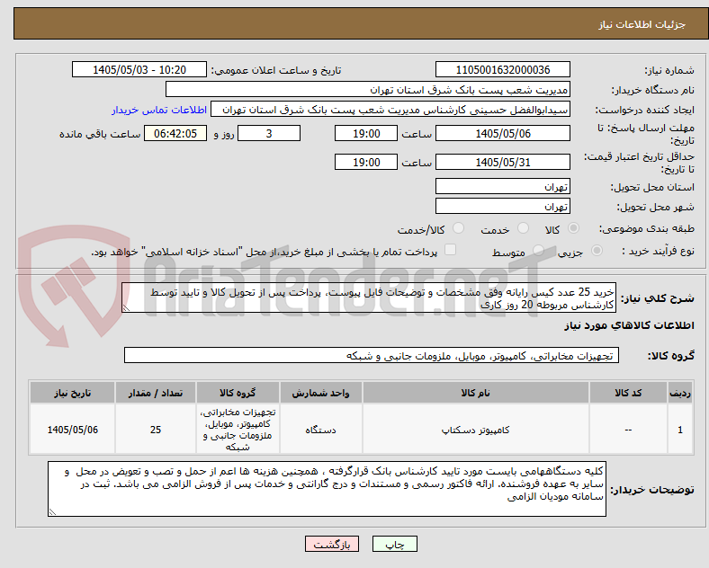 تصویر کوچک آگهی خرید 25 عدد کیس رایانه وفق مشخصات و توضیحات فایل پیوست، پرداخت پس از تحویل کالا و تایید توسط کارشناس مربوطه 20 روز کاری