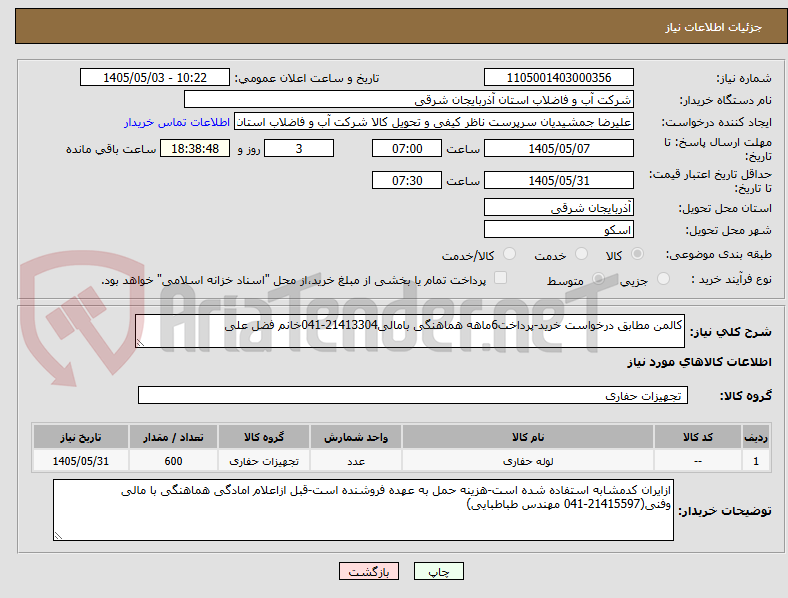 تصویر کوچک آگهی کالمن مطابق درخواست خرید-پرداخت6ماهه هماهنگی بامالی21413304-041خانم فضل علی