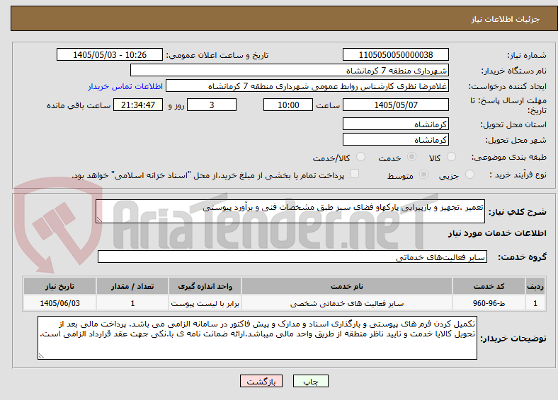 تعمیر ،تجهیز و بازپیرایی پارکهاو فضای سبز طبق مشخصات فنی و برآورد پیوستی