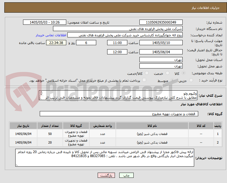 تصویر کوچک آگهی وکیوم ولو
مطابق با شرح کلی نیازمدارک پیوستی قیمت گذاری گردد پیشنهادات فاقد نمونه و مشخصات فنی ترتیب اثر داده نخواهد شد . 