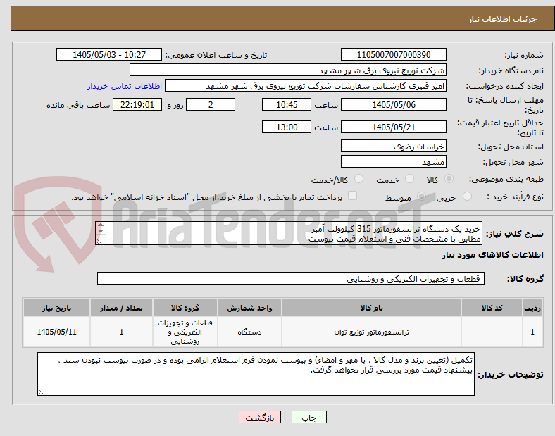 تصویر کوچک آگهی خرید یک دستگاه ترانسفورماتور 315 کیلوولت آمپر
مطابق با مشخصات فنی و استعلام قیمت پیوست
از محل اعتبارات تملک دارایی های سرمایه ای- نهضت ملی مسکن