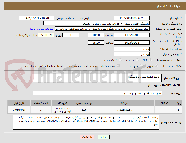 تصویر کوچک آگهی راه بند الکترونیکی 3 دستگاه