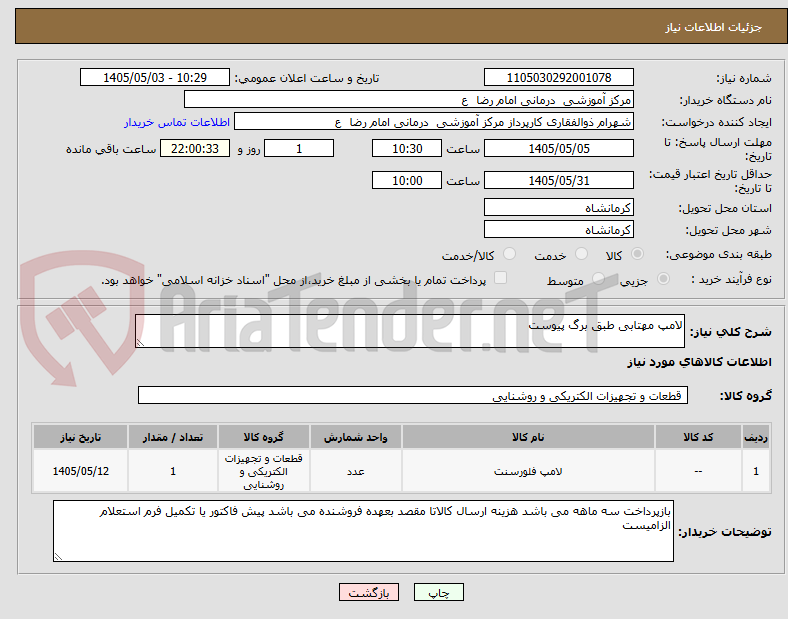 تصویر کوچک آگهی لامپ مهتابی طبق برگ پیوست