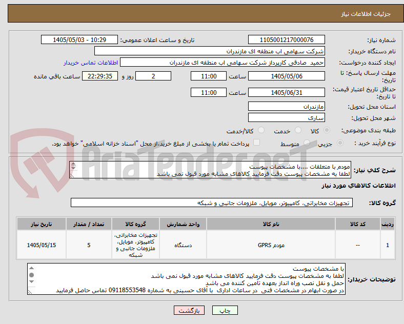 تصویر کوچک آگهی مودم با متعلقات ....با مشخصات پیوست
لطفا به مشخصات پیوست دقت فرمایید کالاهای مشابه مورد قبول نمی باشد
