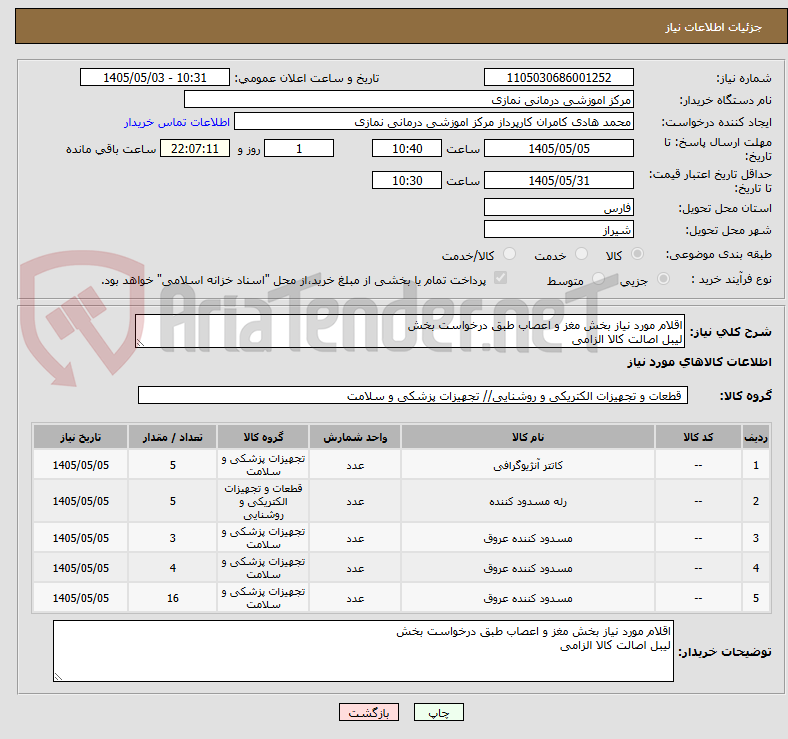اقلام مورد نیاز بخش مغز و اعصاب طبق درخواست بخش
لیبل اصالت کالا الزامی