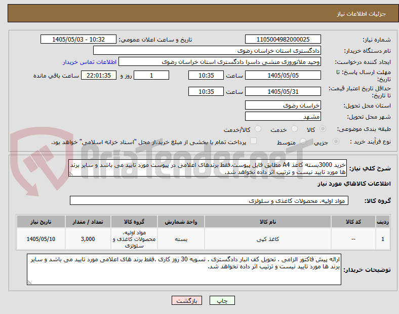 خرید 3000بسته کاغذ A4 مطابق فایل پیوست.فقط برندهای اعلامی در پیوست مورد تایید می باشد و سایر برند ها مورد تایید نیست و ترتیب اثر داده نخواهد شد.