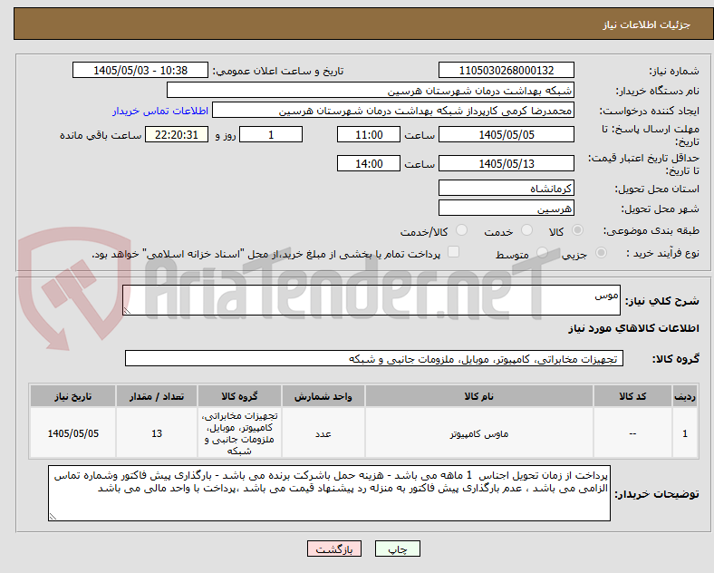 تصویر کوچک آگهی موس 