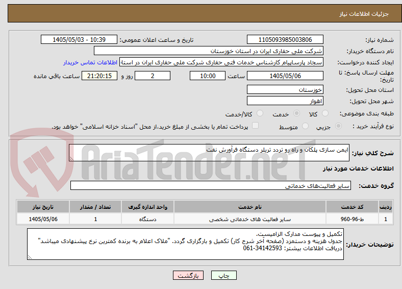 تصویر کوچک آگهی ایمن سازی پلکان و راه رو تردد تریلر دستگاه فرآورش نفت