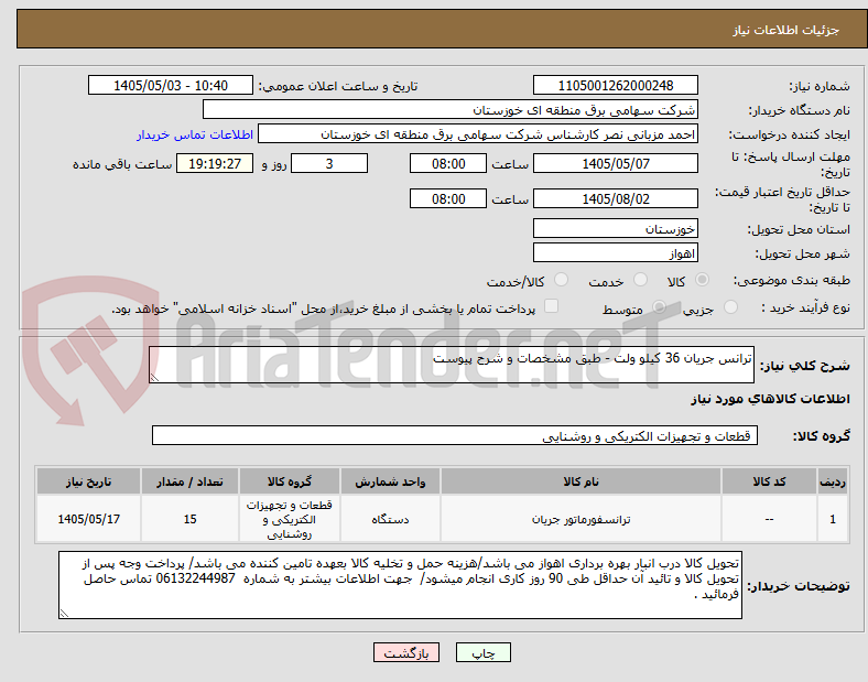 ترانس جریان 36 کیلو ولت - طبق مشخصات و شرح پیوست