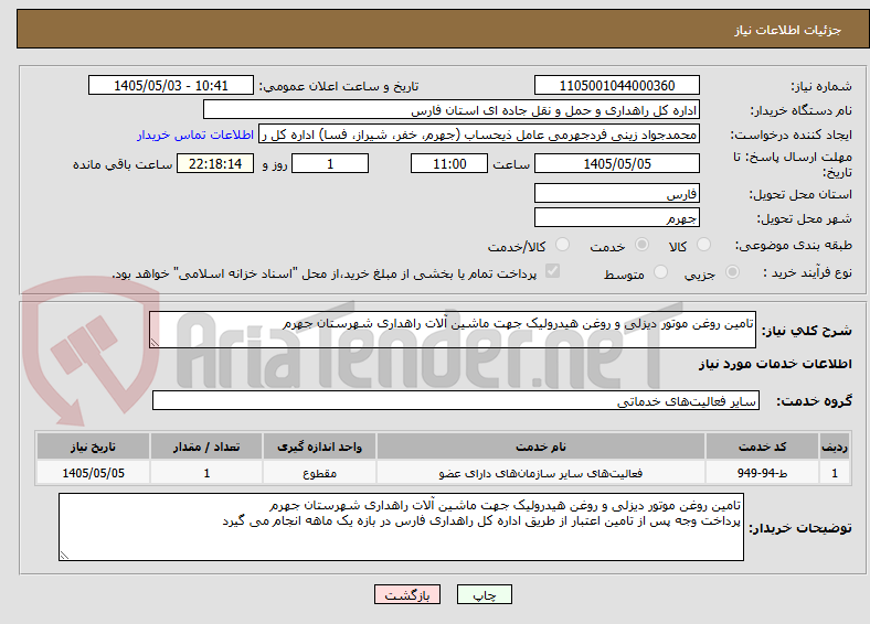 تصویر کوچک آگهی تامین روغن موتور دیزلی و روغن هیدرولیک جهت ماشین آلات راهداری شهرستان جهرم