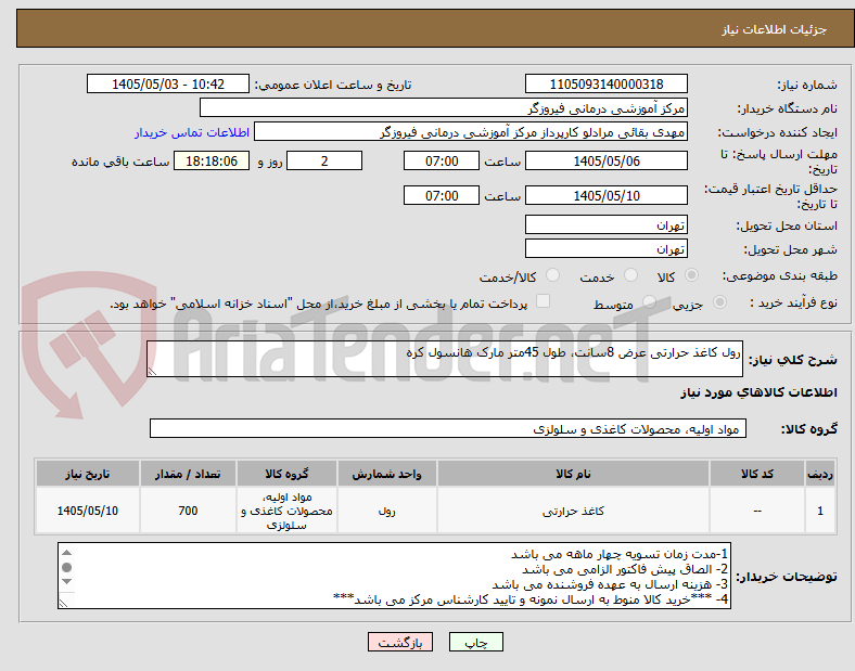 تصویر کوچک آگهی رول کاغذ حرارتی عرض 8سانت، طول 45متر مارک هانسول کره