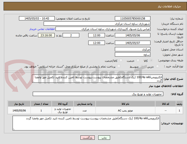 تصویر کوچک آگهی الکتروپمپ100/4a wkl (یک دستگاه)طبق مشخصات پیوست،پیوست توسط تامین کننده تایید تکمیل مهر وامضا گردد