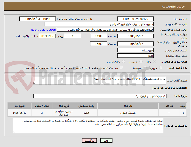 تصویر کوچک آگهی خرید 3 عددبلبرینگ BCBM ۷۳۳۰، تماس زاویه ای ، یک ردیفه