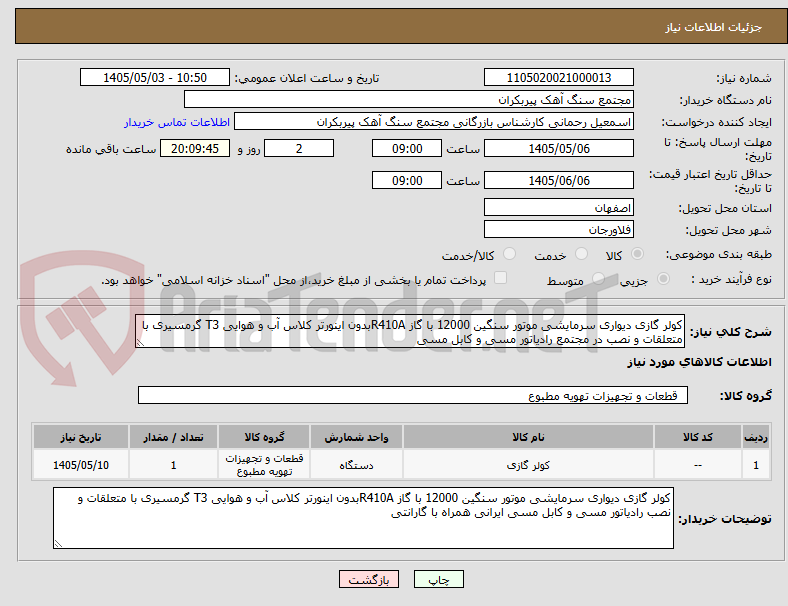 تصویر کوچک آگهی کولر گازی دیواری سرمایشی موتور سنگین 12000 با گاز R410Aبدون اینورتر کلاس آب و هوایی T3 گرمسیری با متعلقات و نصب در مجتمع رادیاتور مسی و کابل مسی 