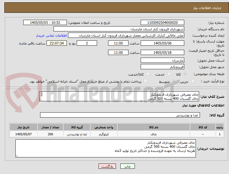 تصویر کوچک آگهی چای مصرفی شهرداری فریدونکنار
چای گلستان 400 بسته 500 گرمی
هزینه ارسال به عهده فروشنده و حداکثر تاریخ تولید 3ماه