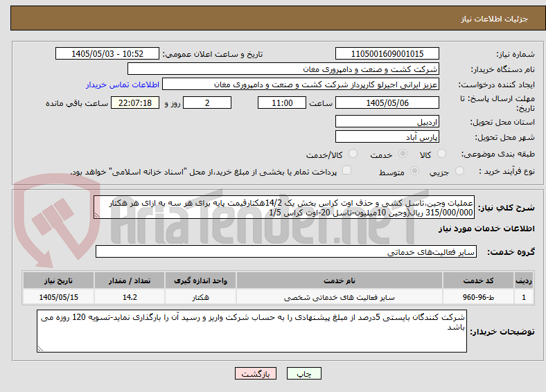 تصویر کوچک آگهی عملیات وجین،تاسل کشی و حذف اوت کراس بخش یک 14/2هکتارقیمت پایه برای هر سه به ازای هر هکتار 315/000/000 ریال(وجین 10میلیون-تاسل 20-اوت کراس 1/5