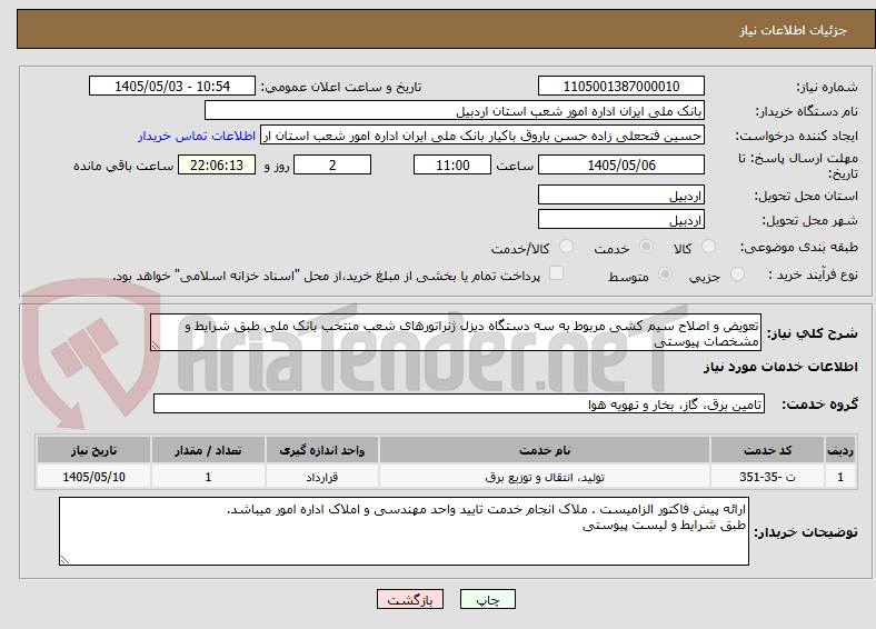 تعویض و اصلاح سیم کشی مربوط به سه دستگاه دیزل ژنراتورهای شعب منتخب بانک ملی طبق شرایط و مشخصات پیوستی