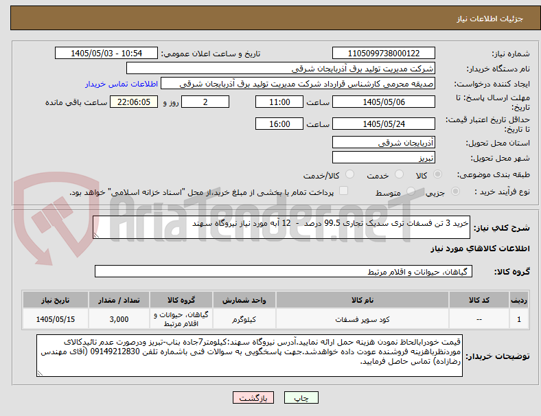 تصویر کوچک آگهی خرید 3 تن فسفات تری سدیک تجاری 99.5 درصد  -  12 آبه مورد نیاز نیروگاه سهند
