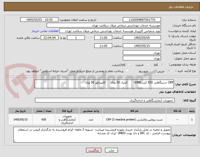تصویر کوچک آگهی CRP دستگاهی 650 کیت60ML       کنترل 50 ویال     کالیبراتور 50 ویال 