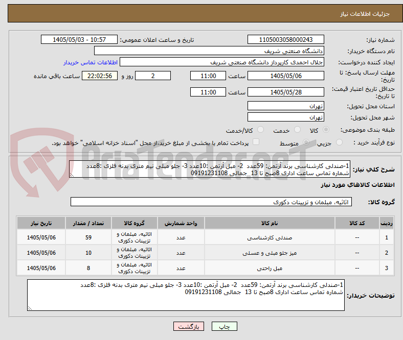 تصویر کوچک آگهی 1-صندلی کارشناسی برند آرتمن: 59عدد  2- مبل آرتمن :10عدد 3- جلو مبلی نیم متری بدنه فلزی :8عدد
شماره تماس ساعت اداری 8صبح تا 13  جمالی 09191231108