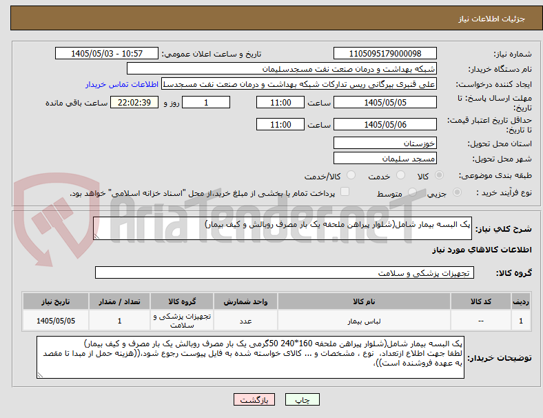 تصویر کوچک آگهی پک البسه بیمار شامل(شلوار پیراهن ملحفه یک بار مصرف روبالش و کیف بیمار)
