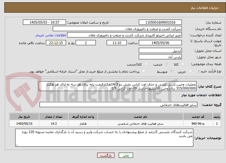 تصویر کوچک آگهی عملیات وجین،تاسل کشی و حذف اوت کراس بخش دو 14/3هکتارقیمت پایه برای هر سه به ازای هر هکتار 315/000/000 ریال(وجین 10میلیون-تاسل 20-اوت کراس 1/5