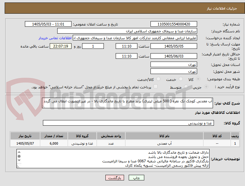 آب معدنی کوچک تک نفره ( 500 میلی لیتری) برند مطرح با تاریخ ماندگاری بالا - در غیر اینصورت ابطال می گردد