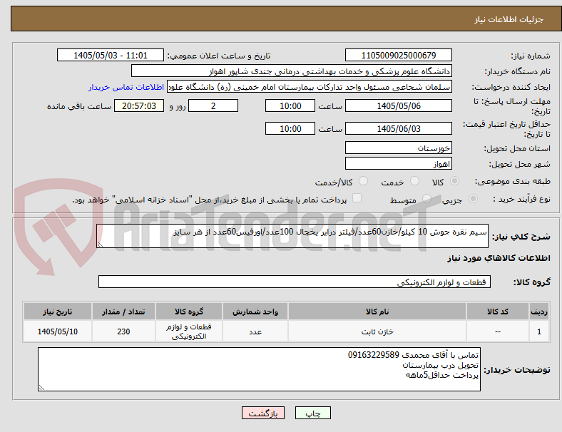 تصویر کوچک آگهی سیم نقره جوش 10 کیلو/خازن60عدد/فیلتر درایر یخچال 100عدد/اورفیس60عدد از هر سایز