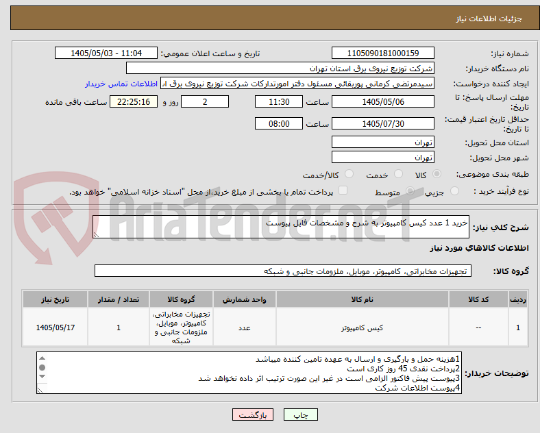 تصویر کوچک آگهی خرید 1 عدد کیس کامپیوتر به شرح و مشخصات فایل پیوست