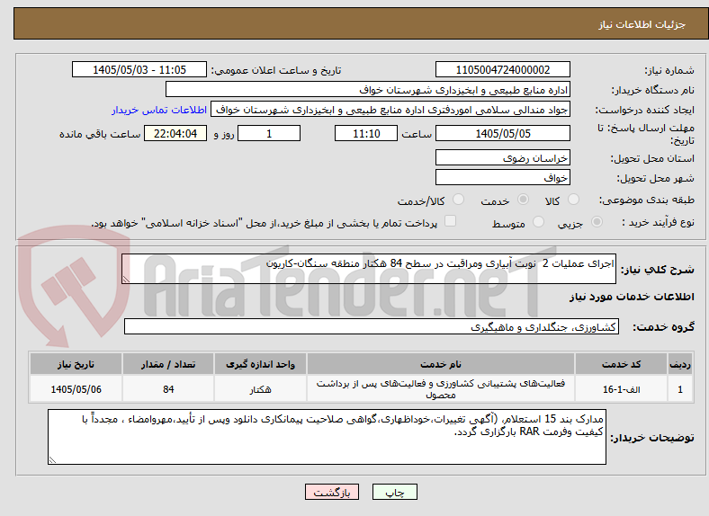 تصویر کوچک آگهی اجرای عملیات 2  نوبت آبیاری ومراقبت در سطح 84 هکتار منطقه سنگان-کاریون 