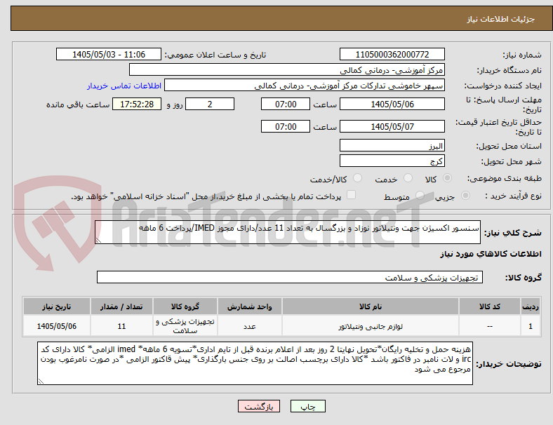سنسور اکسیژن جهت ونتیلاتور نوزاد و بزرگسال به تعداد 11 عدد/دارای مجوز IMED/پرداخت 6 ماهه