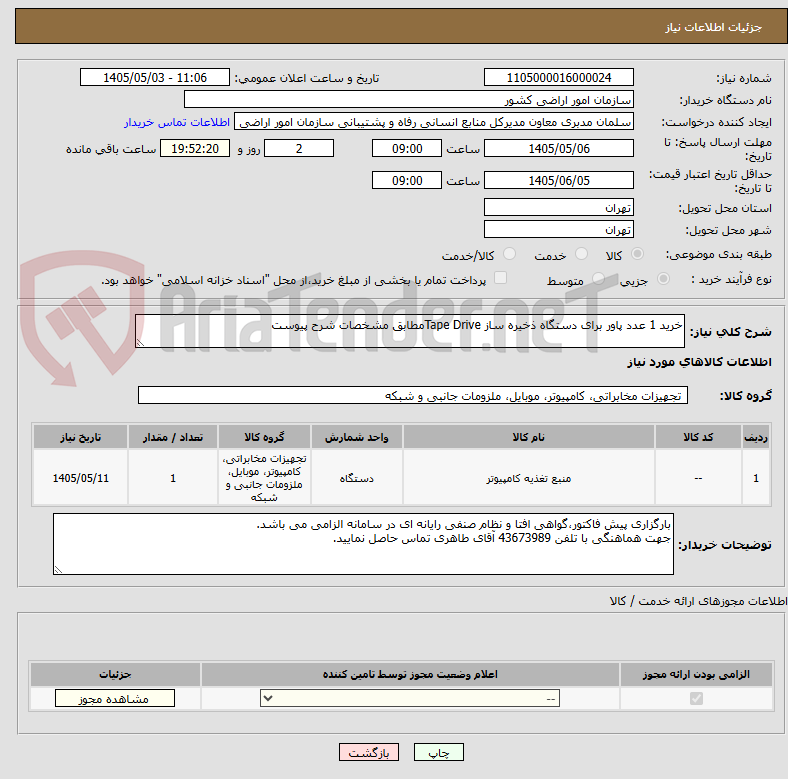 تصویر کوچک آگهی خرید 1 عدد پاور برای دستگاه ذخیره ساز Tape Driveمطابق مشخصات شرح پیوست