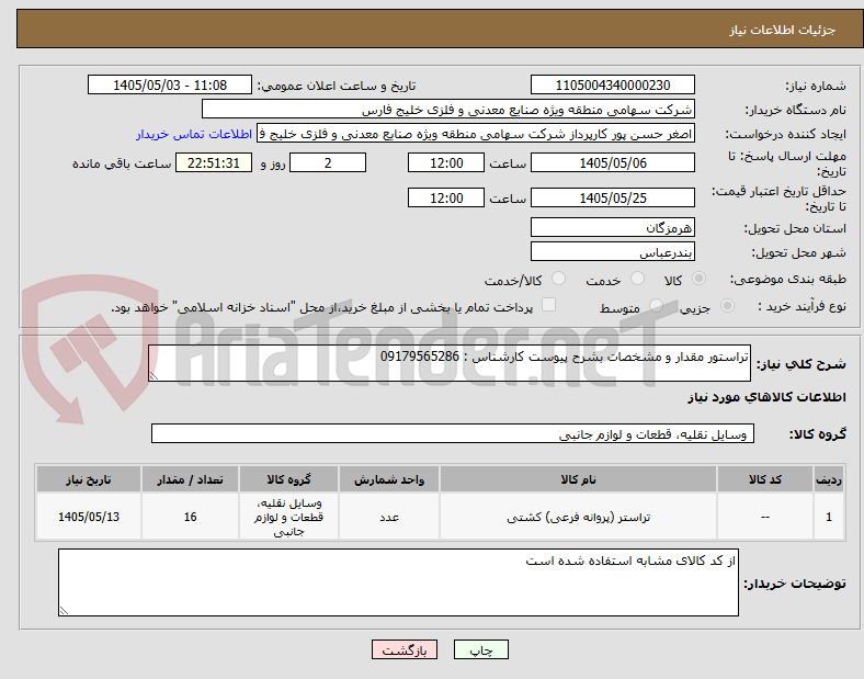 تراستور مقدار و مشخصات بشرح پیوست کارشناس : 09179565286