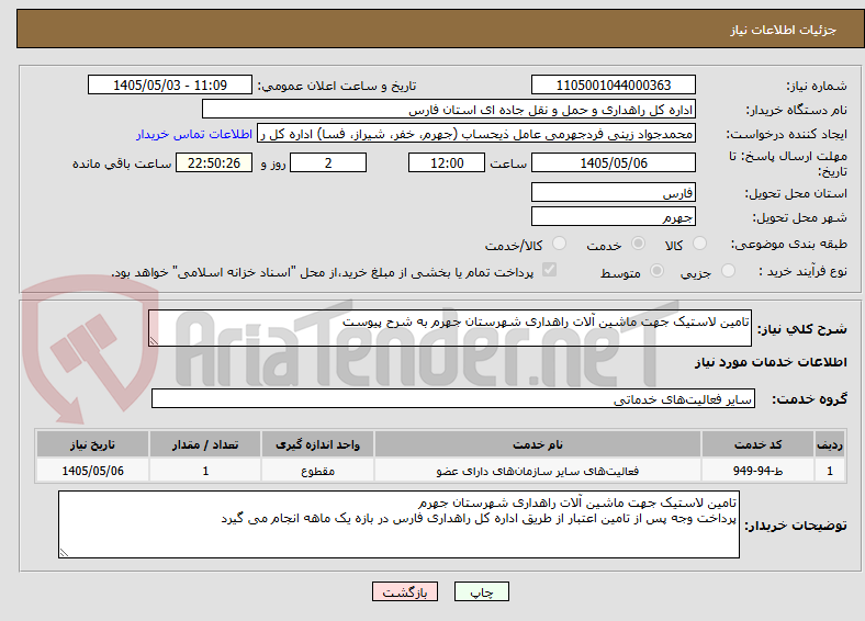 تصویر کوچک آگهی تامین لاستیک جهت ماشین آلات راهداری شهرستان جهرم به شرح پیوست
