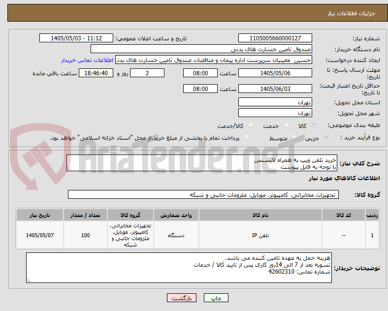خرید تلفن ویپ به همراه لایسنس
با توجه به فایل پیوست