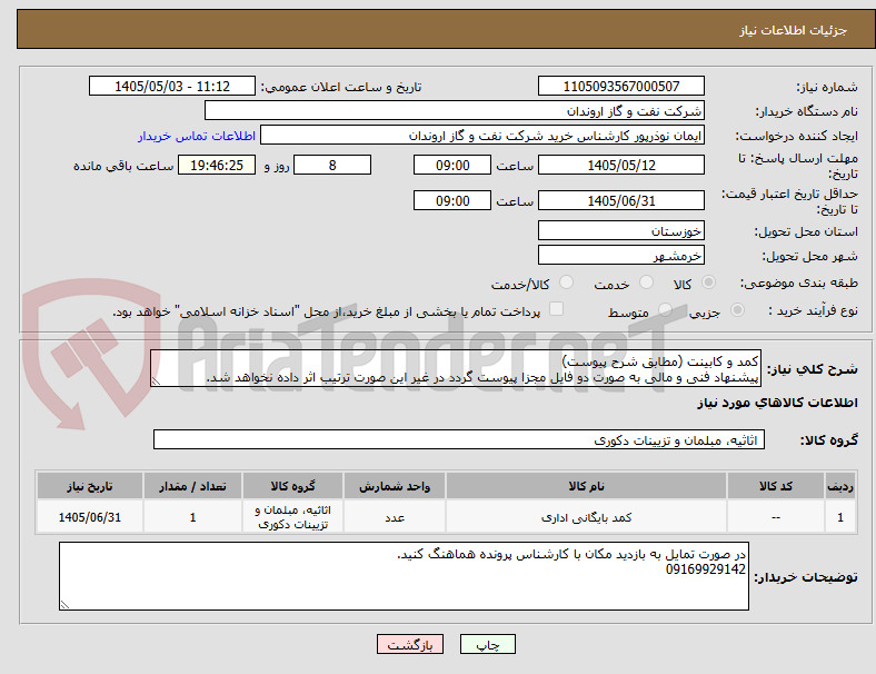 تصویر کوچک آگهی کمد و کابینت (مطابق شرح پیوست)
پیشنهاد فنی و مالی به صورت دو فایل مجزا پیوست گردد در غیر این صورت ترتیب اثر داده نخواهد شد.