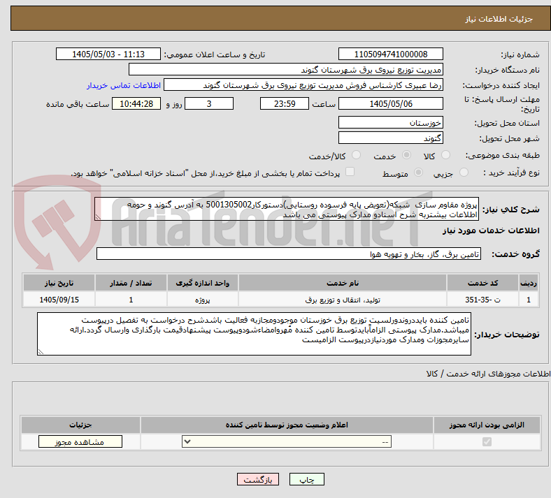 تصویر کوچک آگهی پروژه مقاوم سازی  شبکه(تعویض پایه فرسوده روستایی)دستورکار5001305002 به آدرس گنوند و حومه اطلاعات بیشتربه شرح اسنادو مدارک پیوستی می باشد