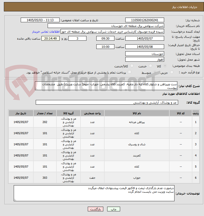 تصویر کوچک آگهی ست وپیراهن و شلوار.کلاه لبه دار.چفیه. کمربند.کلاه پشمی. جوراب- مهم( سایت ویزیت) طیق  مشخصات پیوست