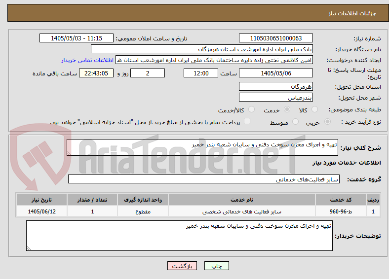تهیه و اجرای مخزن سوخت دفنی و سایبان شعبه بندر خمیر