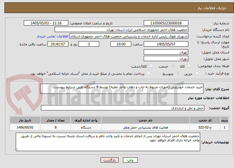 خرید خدمات خودرویی (امورات مربوط به ایاب و ذهاب واحد نقلیه) توسط 8 دستگاه طبق شرایط پیوست.