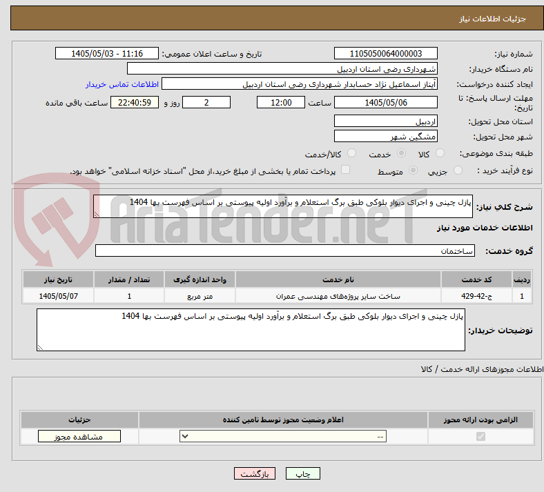 پازل چینی و اجرای دیوار بلوکی طبق برگ استعلام و برآورد اولیه پیوستی بر اساس فهرست بها 1404